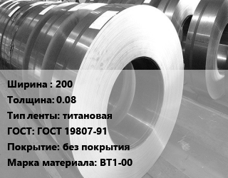 Лента титановая 200х0.08 титановая ГОСТ: ГОСТ 19807-91 без покрытия Марка: ВТ1-00, кг цена По запросу где купить, условия доставки в Оше и Ошской области